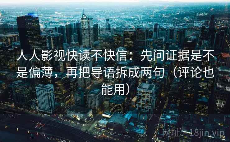人人影视快读不快信：先问证据是不是偏薄，再把导语拆成两句（评论也能用）