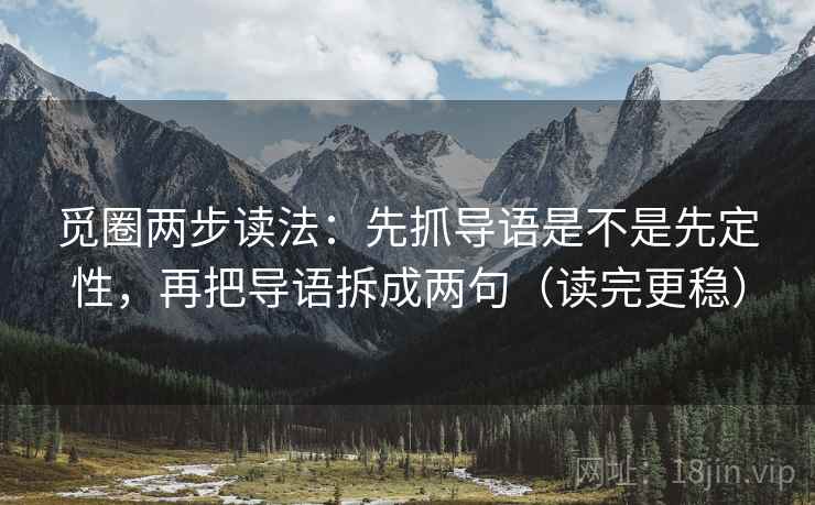 觅圈两步读法:先抓导语是不是先定性,再把导语拆成两句(读完更稳) 觅圈两步读法:先抓导语是不是先定性,再把导语拆成两句(读完更稳)